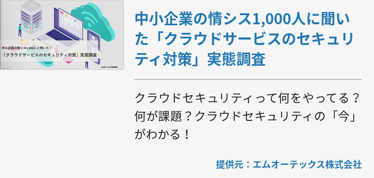 中小企業の情シス1,000人に聞いた「クラウドサービスのセキュリティ対策」実態調査