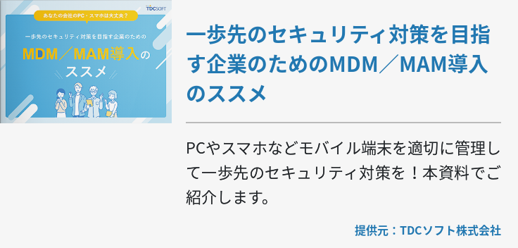 一歩先のセキュリティ対策を目指す企業のためのMDM／MAM導入のススメ