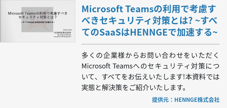 Microsoft Teamsの利用で考慮すべきセキュリティ対策とは? ~すべてのSaaSはHENNGEで加速する~