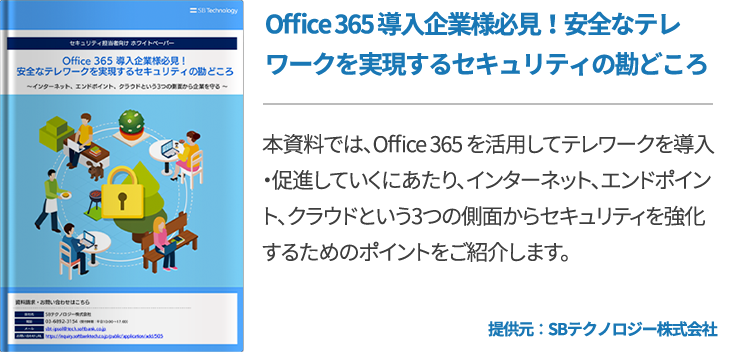 Office 365 導入企業様必見！安全なテレワークを実現するセキュリティの勘どころ