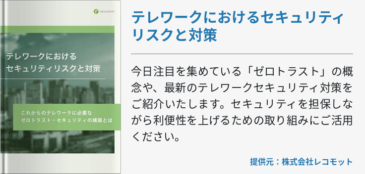 テレワークにおけるセキュリティリスクと対策
