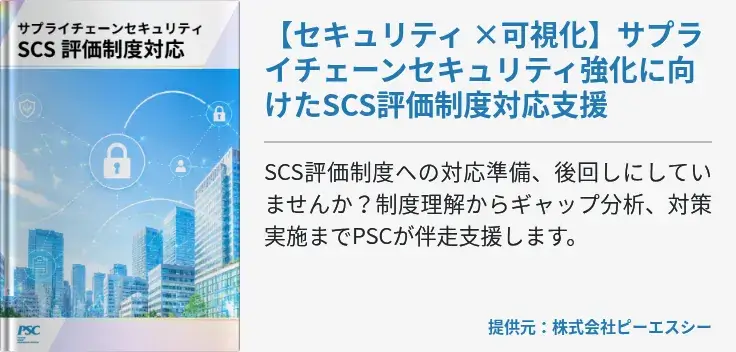 【セキュリティ ×可視化】サプライチェーンセキュリティ強化に向けたSCS評価制度対応支援