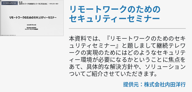 リモートワークのためのセキュリティーセミナー 
