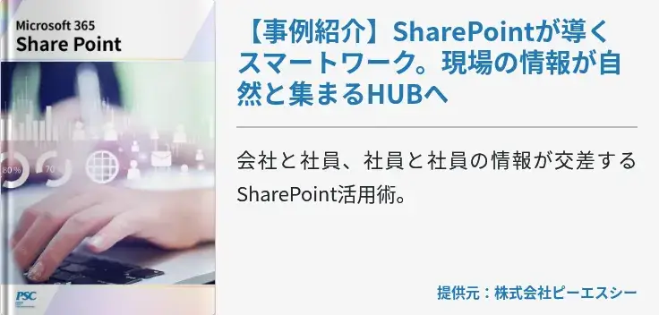【事例紹介】SharePointが導くスマートワーク。現場の情報が自然と集まるHUBへ