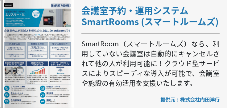 会議室予約・運用システム SmartRooms (スマートルームズ) 