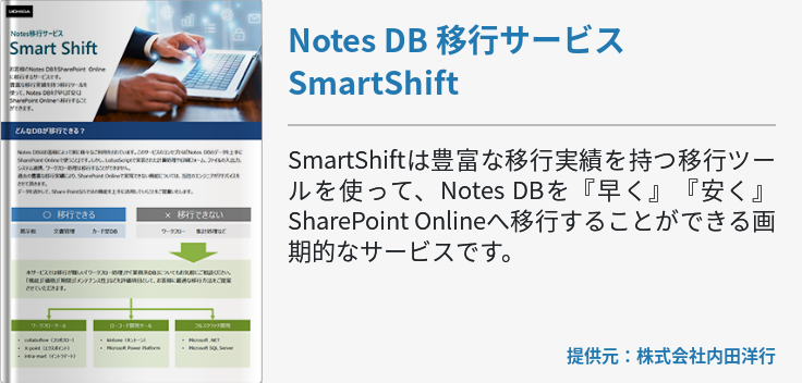 Notes DB 移行サービス SmartShift