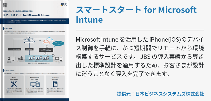 [Hybrid Workforce Alliance]スマートスタート for Microsoft Intune