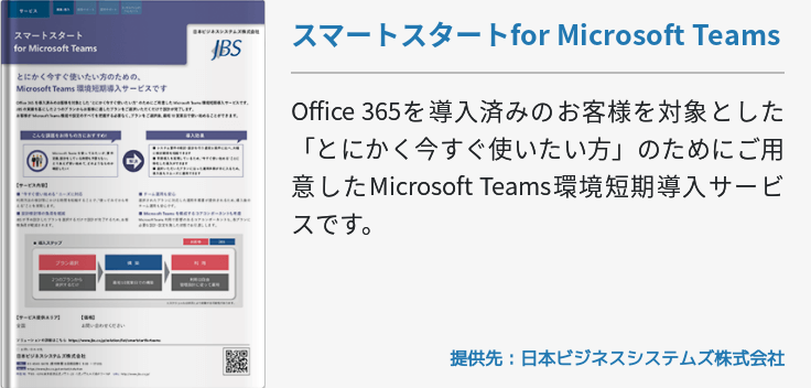 スマートスタートfor Microsoft Teams 