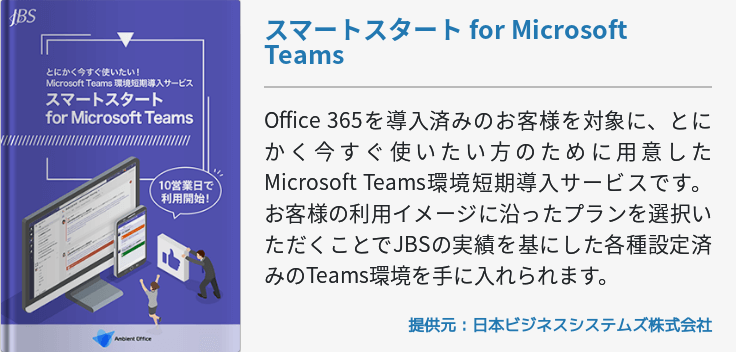 スマートスタート for Microsoft Teams