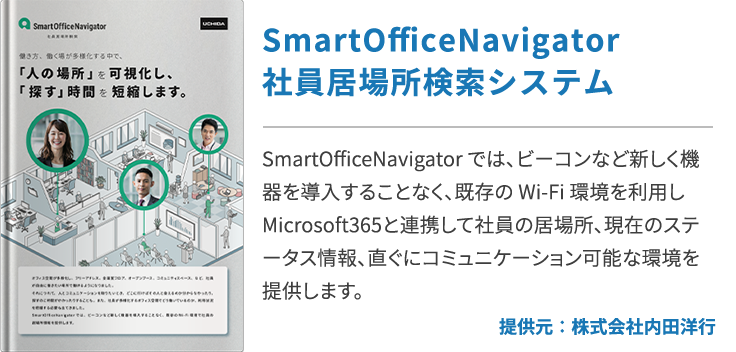 SmartOfficeNavigator 社員居場所検索システム