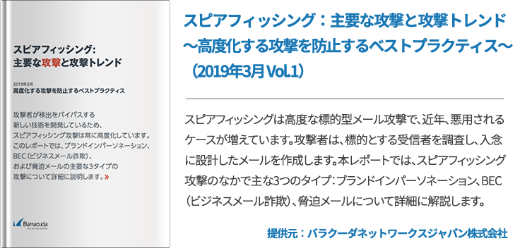 スピアフィッシング：主要な攻撃と攻撃トレンド～高度化する攻撃を防止するベストプラクティス～（2019年3月 Vol.1）