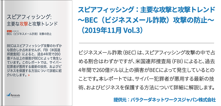 スピアフィッシング：主要な攻撃と攻撃トレンド～BEC（ビジネスメール詐欺）攻撃の防止～（2019年11月 Vol.3）