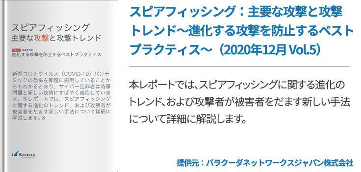 スピアフィッシング：主要な攻撃と攻撃トレンド～進化する攻撃を防止するベストプラクティス～（2020年12月 Vol.5）