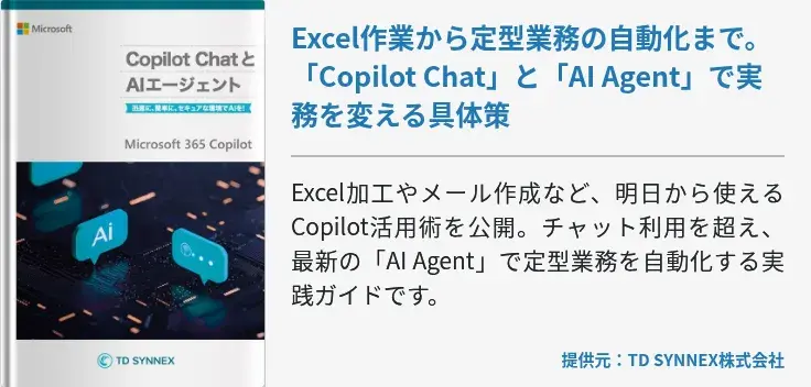Excel作業から定型業務の自動化まで。「Copilot Chat」と「AI Agent」で実務を変える具体策