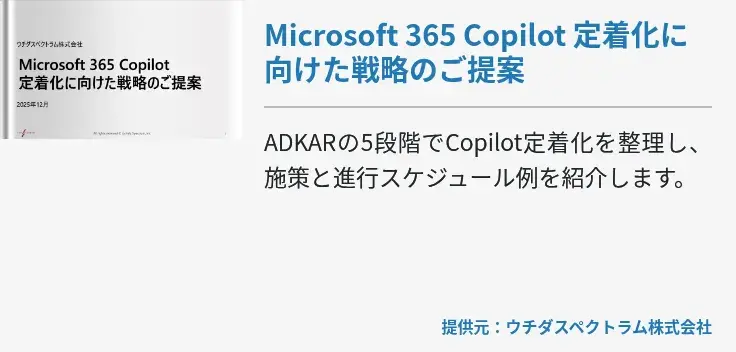 Microsoft 365 Copilot 定着化に向けた戦略のご提案