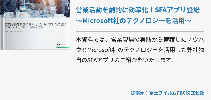営業活動を劇的に効率化!SFAアプリ登場~Microsoft社のテクノロジーを活用~ 営業活動を劇的に効率化!SFAアプリ登場~Microsoft社のテクノロジーを活用~