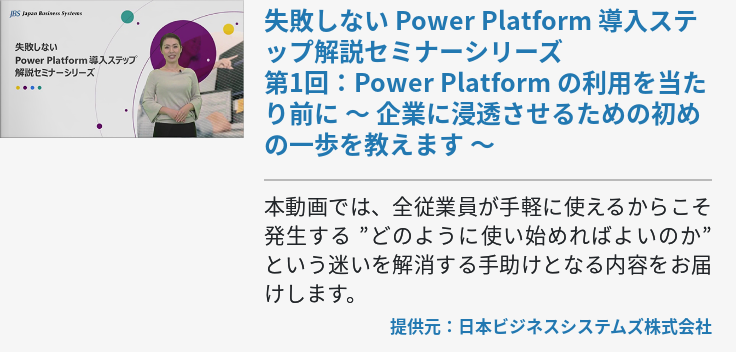 失敗しない Power Platform 導入ステップ解説セミナーシリーズ 第1回：Power Platform の利用を当たり前に