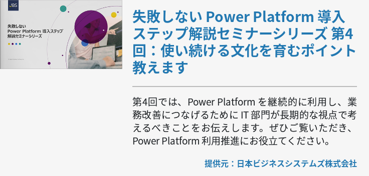 失敗しない Power Platform 導入ステップ解説セミナーシリーズ 第4回：使い続ける文化を育むポイント教えます