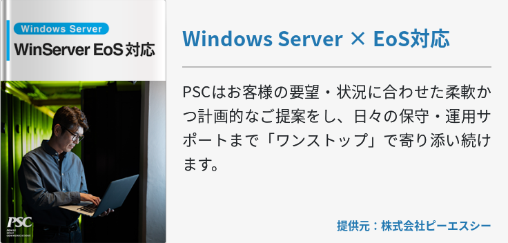 Windows Server × EoS対応