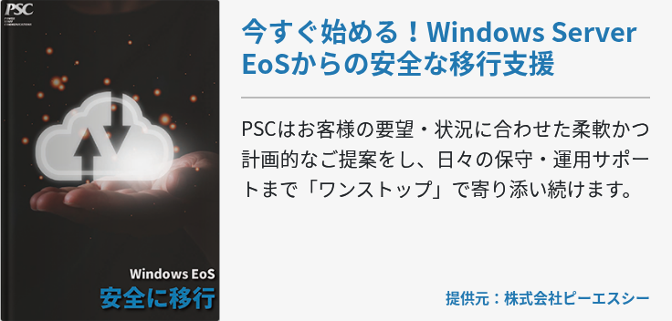 今すぐ始める！Windows Server EoSからの安全な移行支援