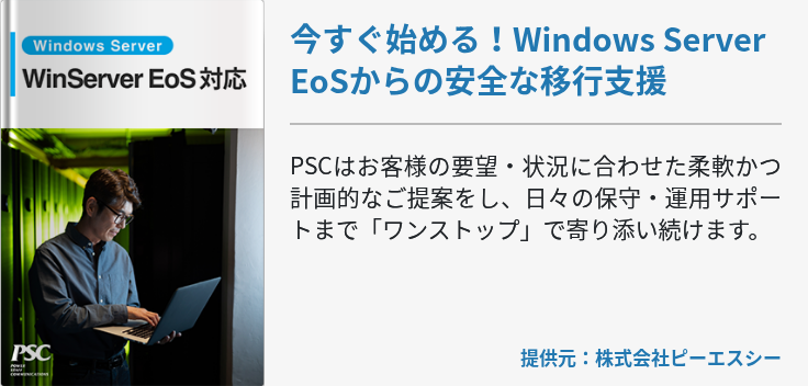 今すぐ始める！Windows Server EoSからの安全な移行支援