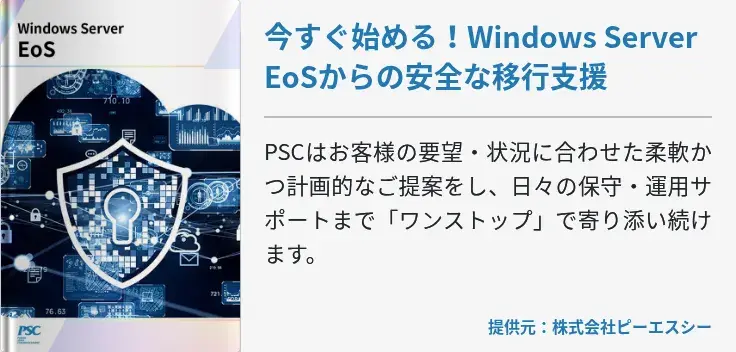 今すぐ始める！Windows Server EoSからの安全な移行支援