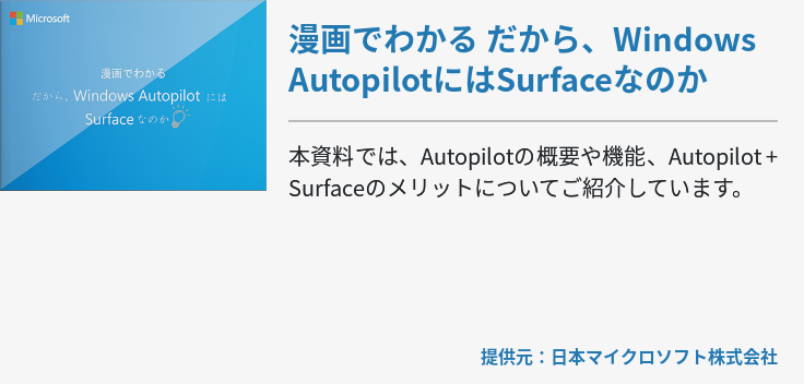 [Surface]漫画でわかる だから、Windows AutopilotにはSurfaceなのか