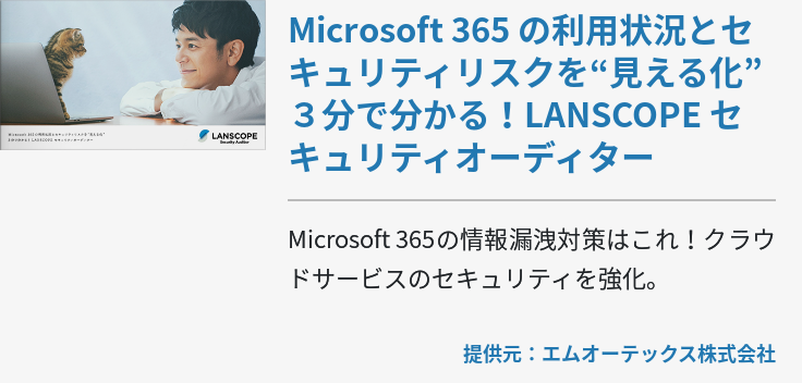 Microsoft 365 の利用状況とセキュリティリスクを“見える化” ３分で分かる！LANSCOPE セキュリティオーディター