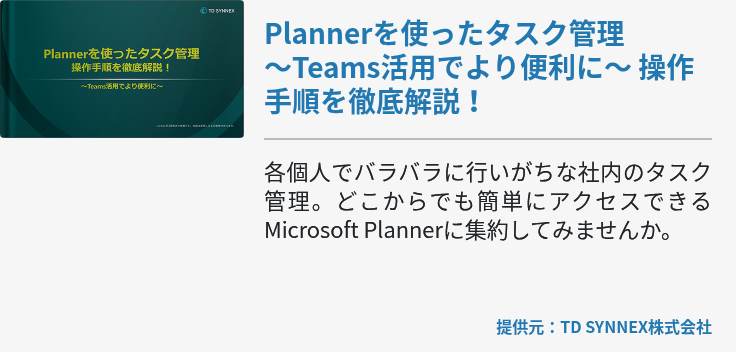 [M365]Plannerを使ったタスク管理　～Teams活用でより便利に～　操作手順を徹底解説！