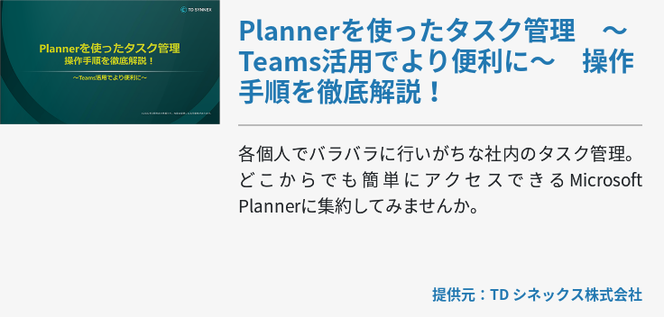 [M365]Plannerを使ったタスク管理　～Teams活用でより便利に～　操作手順を徹底解説！