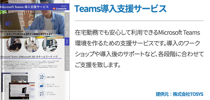 Teams導入支援サービス