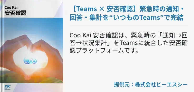 【Teams × 安否確認】緊急時の通知・回答・集計を“いつものTeams”で完結