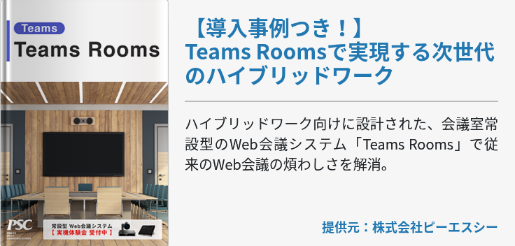 【導入事例つき！】Teams Roomsで実現する次世代のハイブリッドワーク