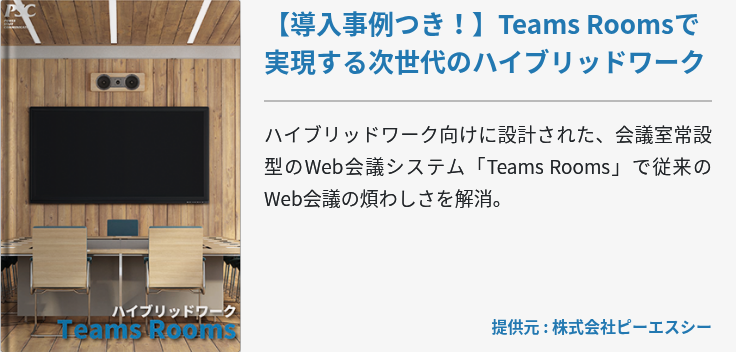 【導入事例つき！】Teams Roomsで実現する次世代のハイブリッドワーク