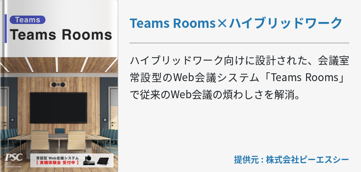 Teams Rooms×ハイブリッドワーク