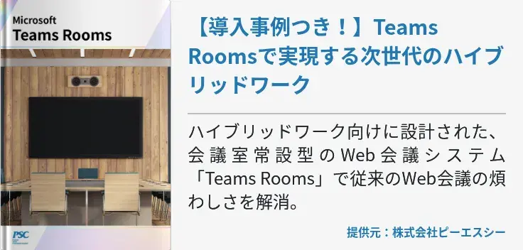 【導入事例つき！】Teams Roomsで実現する次世代のハイブリッドワーク