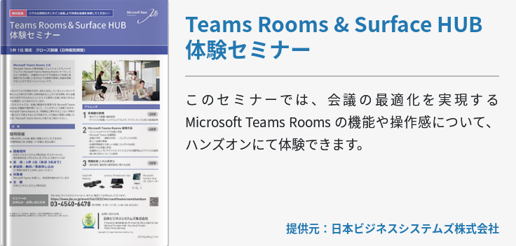 Teams Rooms & Surface HUB 体験セミナー