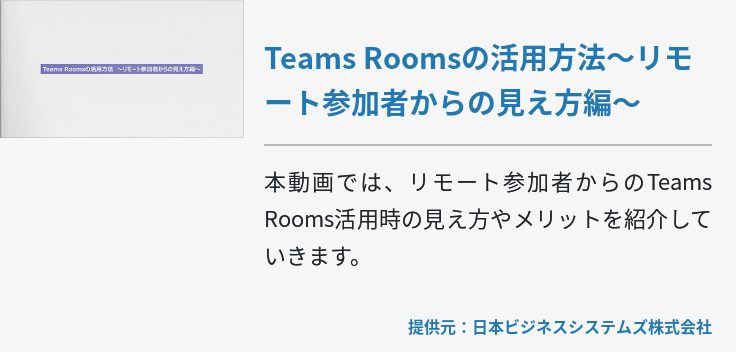 [Teams Rooms]Teams Roomsの活用方法～リモート参加者からの見え方編～