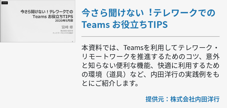 今さら聞けない︕テレワークでのTeams お役⽴ちTIPS 