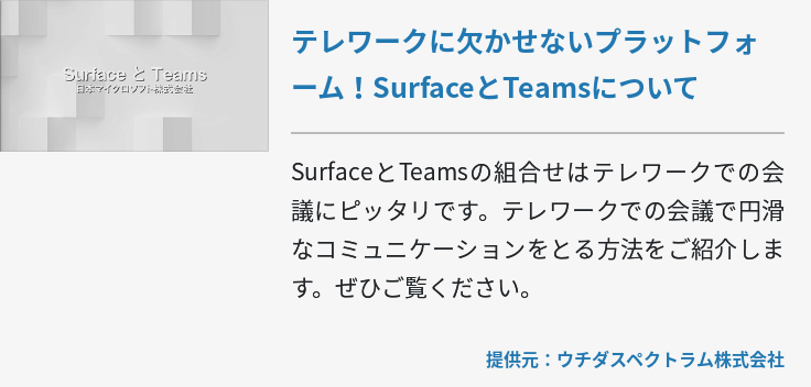 テレワークに欠かせないプラットフォーム！SurfaceとTeamsについて