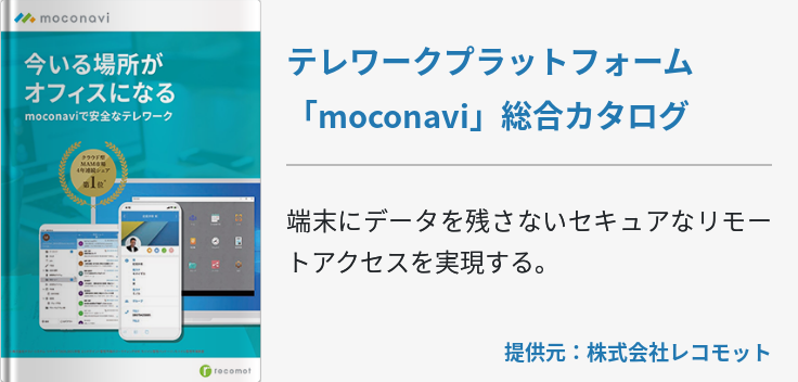 テレワークプラットフォーム「moconavi」総合カタログ