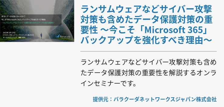 ランサムウェアなどサイバー攻撃対策も含めたデータ保護対策の重要性 ～今こそ「Microsoft 365」バックアップを強化すべき理由～