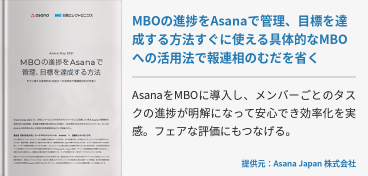 MBOの進捗をAsanaで管理、目標を達成する方法すぐに使える具体的なMBOへの活用法で報連相のむだを省く