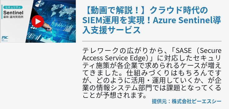 【動画で解説！】クラウド時代のSIEM運用を実現！Azure Sentinel導入支援サービス
