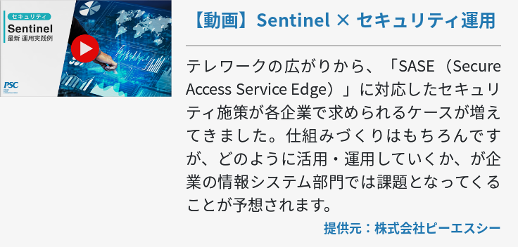 【動画】Sentinel × セキュリティ運用