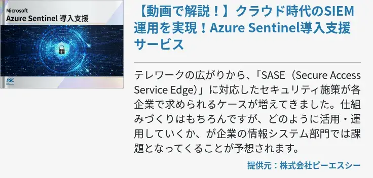 【動画で解説！】クラウド時代のSIEM運用を実現！Azure Sentinel導入支援サービス