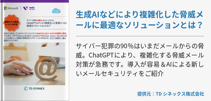 生成AIなどにより複雑化した脅威メールに最適なソリューションとは？