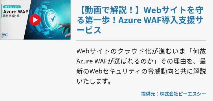 【動画で解説！】Webサイトを守る第一歩！Azure WAF導入支援サービス