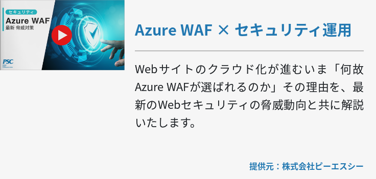 Azure WAF × セキュリティ運用