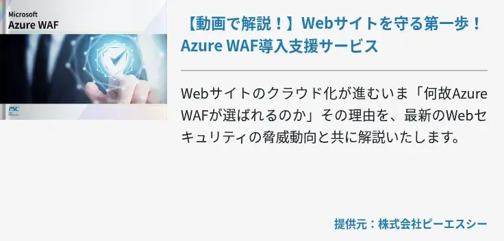 【動画で解説！】Webサイトを守る第一歩！Azure WAF導入支援サービス